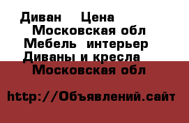 Диван  › Цена ­ 8 000 - Московская обл. Мебель, интерьер » Диваны и кресла   . Московская обл.